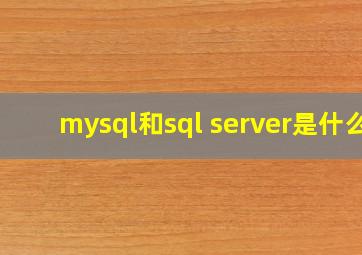 mysql和sql server是什么